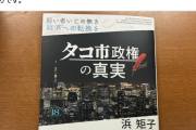 【紫】「アホノミクス」でお馴染みの経済占い師・浜矩子氏、今度は「タコ市政権の真実」という著書を刊行→社民・福島みずほがXで紹介
