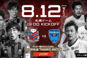 ◆ﾙｳﾞｧﾝ杯◆GL3節 札幌×横浜FC 53歳三浦カズ、再び先発！
