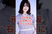 元乃木坂46山崎怜奈、石丸伸二にキレられるwww #shorts #乃木坂46 #乃木坂工事中