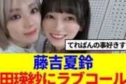 【櫻坂46】藤吉夏鈴、池田瑛紗に熱烈なラブコールを…