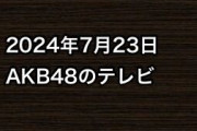 2024年7月23日のAKB48関連のテレビ