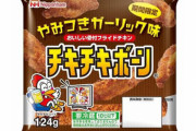 完全におつまみ用の『チキチキボーン』ガーリック味が期間限定で発売！！！
