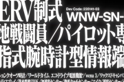 「シン・エヴァンゲリオン劇場版」公開記念スマートウォッチを発売へ