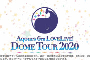 Aqours 6thライブのチケ倍率は5thより高いか低いか？【ラブライブ！サンシャイン!!】