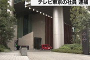 テレ東「テレビ東京の社員が逮捕されました」