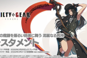 【ギルティギアストライヴ】DLCキャラ「テスタメント」が発表、3月28日からプレイ可能。クロスプラットフォーム対戦の実装決定。シーズン2で4キャラ追加予定
