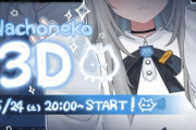 【Vtuber】5/24(土) 20:00から、Nachoneko3Dお披露目配信決定！