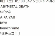 BABYMETAL Sabaton TOUR  フィンランド ヘルシンキ公演 セトリ