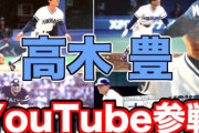 元プロ野球選手「引退したし収入少なくなったな…せや！YouTuberになったろ！！」←これ