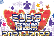 ミリシタ感謝祭反省会 #ミリシタ感謝祭 #ミリシタ感謝祭2020～2021