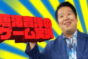 【動画】炎上弁護士の唐澤貴洋さん、『スーパーマリオメーカー2』をゲーム実況プレイ　