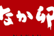 なか卯ってうまい？