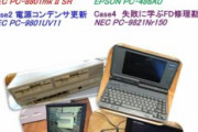 【PC】いまだにPC-98を使っている企業がある事実。NEC「よし、あと10年サポートしてやろう」