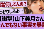 【衝撃】山下美月さんとんでもない事実を暴露する…【乃木坂工事中・乃木坂46・乃木坂配信中】