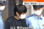 山上徹也容疑者に支援金100万円超…拘置所に収容しきれない程の衣類・食料品・マンガが届く