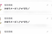 稲垣香織ちゃんのメールBOMB?