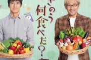 ドラマテレ東『きのう何食べた?』前作初回上回る満足度で好スタート 「演出がやや過剰」ファンの厳しい声も
