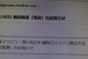 【大阪マラソン】当選報告続々も…参加費約2万5千円、入金期限は1週間！悩む…