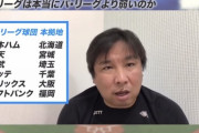 里崎「セよりパが強いのは地域に根づいたチーム作りをしてきたから」