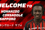 ◆Ｊ補強◆コンサドーレ札幌、またも助っ人FW獲得！ポルトガル4部からキングスロード・サフォ獲得