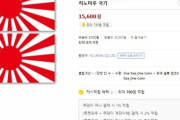 韓国紙「クーパン、今度は "旭日旗" 製品の販売をめぐる議論 ... 傘・ステッカー等取扱」