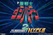 【新台】「P聖戦士ダンバイン2」が導入前なのに星1.04という低評価を記録してしまう