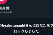 【ウヨゲバ】黒瀬深、百田尚樹にブロックされる。はすみとしこは安倍叩き