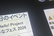 ひなフェスを観に来た超大物プロデューサー「Juice=Juiceみんな歌が強い、圧倒的メジャー感。他はモー娘。井上春華」