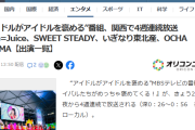【朗報】Yahooトップニュース！ Juice=JuiceとOCHA NORMAでが関西で快挙！