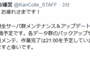 【艦これ】明後日3/27(金)のメンテは11時～21時の作業時間で実施予定！