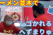 【動画】へずまりゅう、ラーメン屋で真面目に働いているところを撮影されるｗｗ