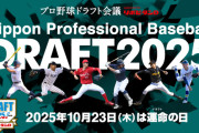 【悲報】2025-2026今年のプロ野球ドラフト会議ｗｗｗｗｗｗｗｗｗｗｗｗ