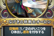 【議論】新オーレン弱すぎてホメロスも泣いてるよ…⇐●●くればワンチャン！