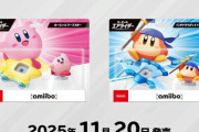 【予約開始】『カービィのエアライダー』のamiibo、国内価格は1体6600円！普通にゲームソフト1本買えてしまう価格に