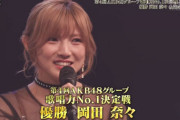 【速報】『第4回 AKB48グループ歌唱力No.1決定戦』優勝は岡田奈々！！！！