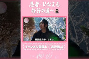 【動画】【⬆️本編はコチラ⬆️】忍者ひなまる免許皆伝への修行！世界大会目指します！【ダイジェスト 】  #shorts #櫻坂チャンネル