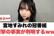 宮地すみれの冠番組　衝撃の事実が判明www〇愛萌さんエールを贈る！〇放送作家松田好花出演者が豪華すぎるww(日向坂情報)