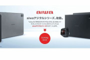 新ブランド「aiwaデジタル」誕生　スマホやタブレットなどを投入