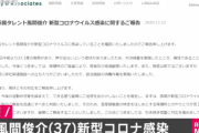 【悲報】 風間俊介さん、コロナ感染　昨日生番組出てたけどどうなんや？?