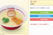 【悲報】スガキヤのラーメン430円に値上がり