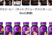 BTSコーヒー「ホットブリューアメリカーノ」Black(無糖)・SweetBlack(加糖)日本先行発売、数量限定で