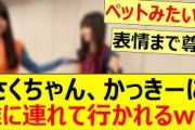 さくちゃん、かっきーに雑に連れて行かれるww【乃木坂46・遠藤さくら・賀喜遥香】