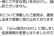 『乃木恋』リアルイベント、延長時間を2時間から1時間に変更。返金対応も『本件について頂戴したご意見は運営チーム全体で真摯に受け止めております。』