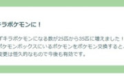 【ポケモンGO】交換による「確定キラ枠」が増量！