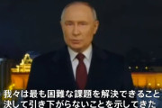 プーチン大統領、新年のメッセージ「ロシアは決して引き下がらない」！