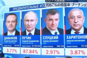 ロシア大統領選、プーチン氏が得票率87%で圧勝…スターリン超えの長期政権へ！
