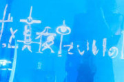 【画像】ずっと真夜中でいいのに。のACAねちゃんの顔がコチラｗｗｗｗｗｗｗｗｗｗ