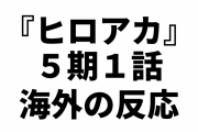 「フィラーか…」アニメ『僕のヒーローアカデミア』5期1話（89話）海外の反応・感想