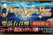 『Fate/Grand Order』2023年お正月キャンペーン実施！「ラスプーチン」実装、2部7章後編は1月下旬開幕！