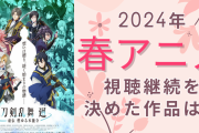 【2024年春アニメ】視聴継続を決めた・見ておもしろかった作品は？【アンケート】